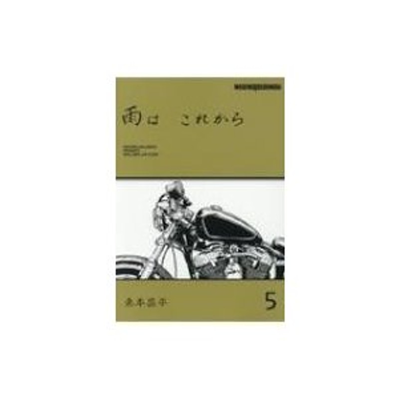 〔ムック〕　東本昌平　モーターマガジ　雨はこれから　LINEショッピング