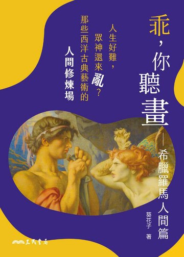 【電子書】乖，你聽畫：希臘羅馬人間篇