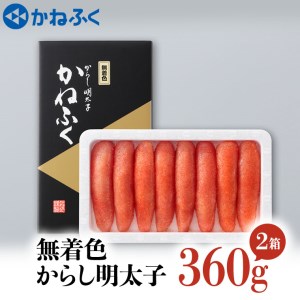 かねふく 明太子 360g×2個 720g 無着色 茨城 大洗 めんたいパーク めんたいこ 冷凍_AM019