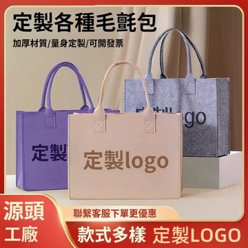客製化毛氈包丨毛氈袋訂做丨大容量託特包丨手提托特包丨印刷購物提袋丨禮品包丨公司送禮紀念丨手提袋印logo丨