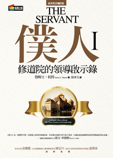 【電子書】僕人I：修道院的領導啟示錄
