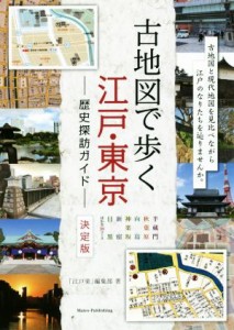  古地図で歩く江戸・東京　歴史探訪ガイド　決定版／「江戸楽」編集部(著者)