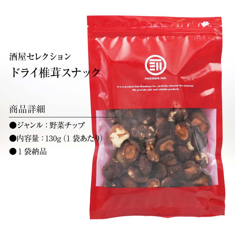 ドライ椎茸 130g 丸ごとしいたけ 椎茸スナック 椎茸 しいたけ クリスプ 丸ごと おつまみ おやつ ビール お酒に合う 宅飲み 家庭用 業務用