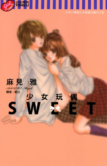 【電子書】少女玩偶SWEET (全)