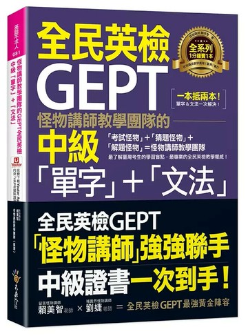 怪物講師教學團隊的GEPT全民英檢中級「單字」+「文法」(附文法教學影片+「Youtor App」內含VRP虛擬點讀筆)  賴美智 2022 不求人文化