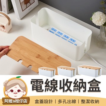 [整潔收納] 木蓋電線收納盒 電線收納盒 木紋電線收納盒 延長線收納盒 木蓋延長線收納盒
