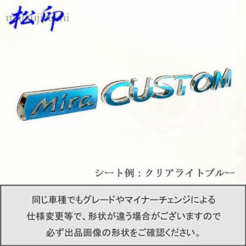 松印 エンブレムフィルム T1 車名エンブレム用 ミラ ミラカスタム L275 L285 カラー 通常ライトグリーン 通販 Lineポイント最大0 5 Get Lineショッピング