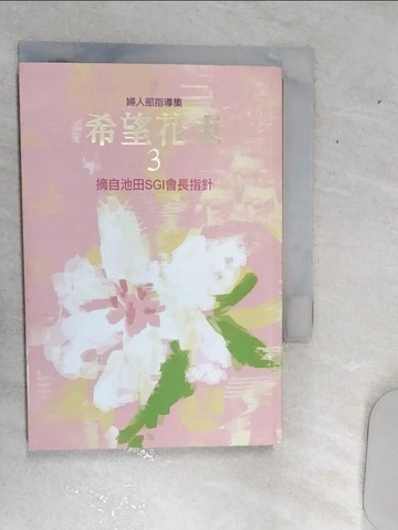 【書寶二手書T9／園藝_RDG】婦人部指導集 : 希望花束3-摘自池田SGI會長指針_日本創價學會婦人部原著; 創價學會編譯