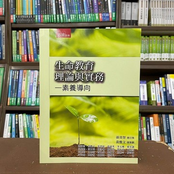 <全新>五南出版 大學用書【生命教育理論與實務─素養導向(孫效智等22人)】(2022年3月)(5J0F)
