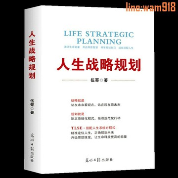 【店長推薦】人生戰略規劃  戰略就是 站在未來看現在 站在現在看未來