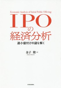 IPOの経済分析 過小値付けの謎を解く 金子隆