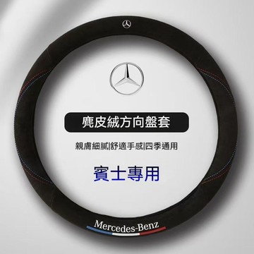 免運 Benz方向盤套防滑套 賓士麂皮絨方向盤套 GLA CLA W215 W216 W204 W205 W206 W1
