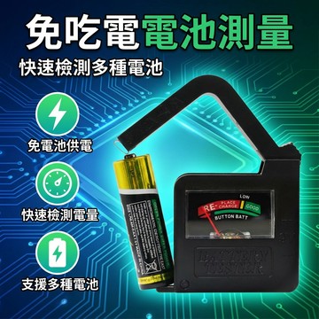 【台灣現貨】 電池測量器 機械錶 免吃電 測量電量