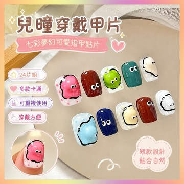 【2661人收藏】美甲甲片兒瞳穿戴七彩夢幻可拆卸可愛指甲學生卡通貼片短款24片