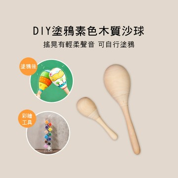 小叮噹的店-DIY 彩繪 原木色 素色 木質沙球 沙鈴 可自行彩繪 E99-DIY