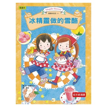 東雨文化 冰精靈做的雪酪  低年級適讀  露露和菈菈11  安晝安子