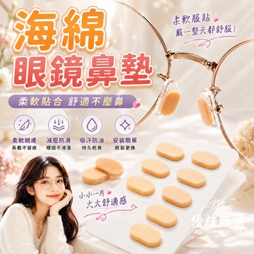 台灣出貨🚀免運 鼻墊貼 眼鏡鼻墊 鼻托 鼻托墊 眼鏡防滑貼 減壓鼻墊 海綿鼻貼 鼻墊 防脫妝 不壓鼻 久戴舒適 透氣不悶