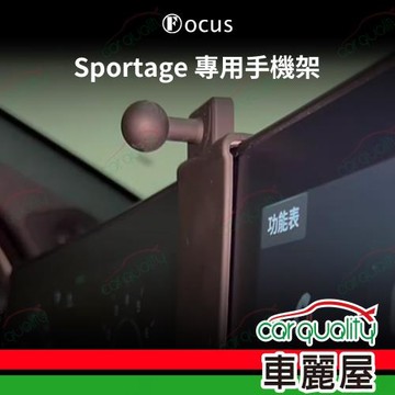 車用手機架專車款底座 KIA  Sportage(22年後)  旗艦款 1入 車麗屋