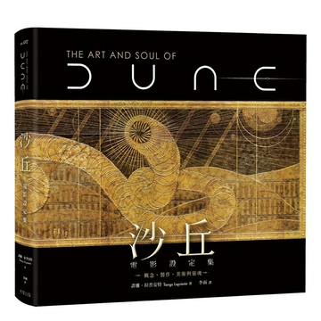 沙丘電影設定集： 概念、製作、美術與靈魂