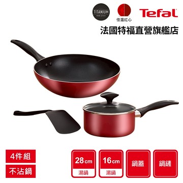 Tefal法國特福 極致饗樂不沾鍋4件組(28CM炒鍋、湯鍋16CM(含蓋) 、鍋鏟)｜小資首選