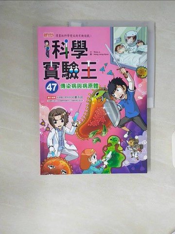 【書寶二手書T4／少年童書_ZT9】科學實驗王47：傳染病與病原體_Story a.,  徐月珠