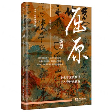 【預購】屈原(中國人的精神建築師)丨天龍圖書簡體字專賣店丨9787550522909 (tl2520)