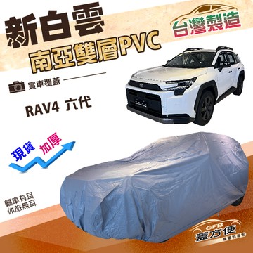 【蓋方便】新白雲（4WD-XXL）台灣製加厚南亞雙層防水耐曬車罩《Toyota》RAV4 六代