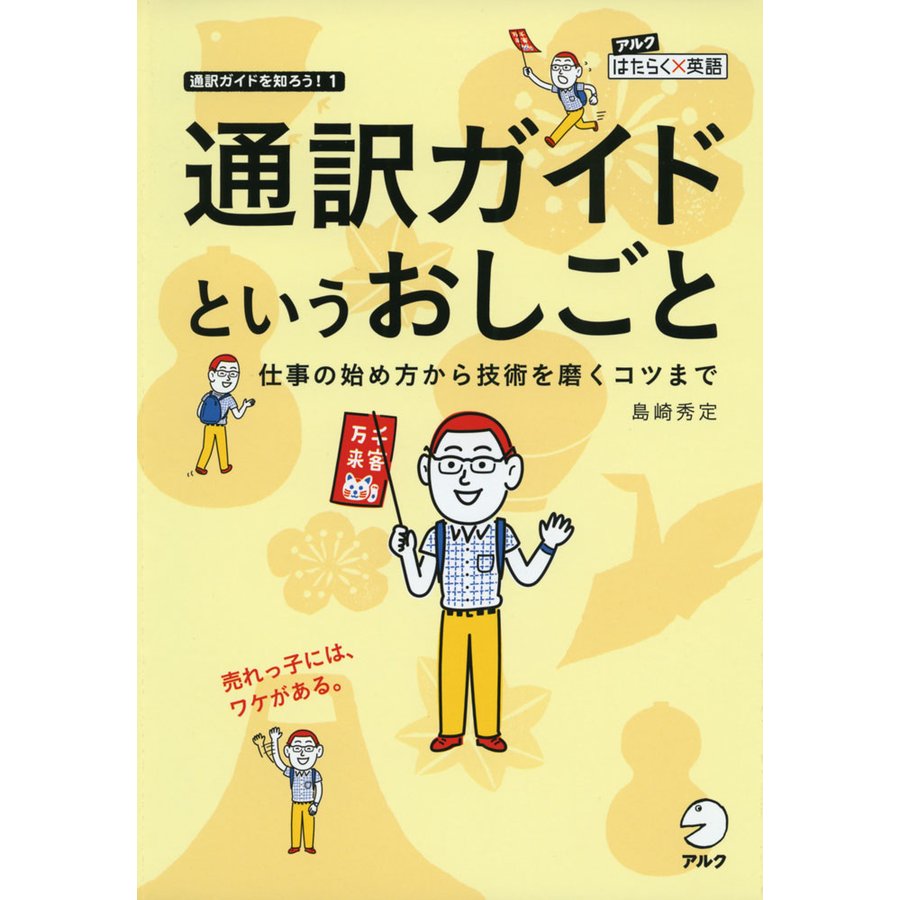 通訳ガイドというおしごと 仕事の始め方から技術を磨くコツまで