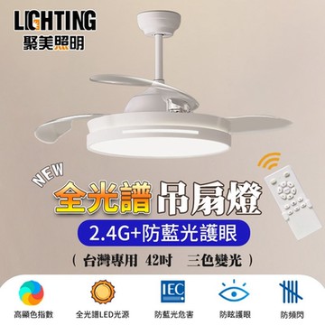 【聚美照明】LED吊扇燈 128w5-8坪 42寸變頻吊扇燈 全光譜智能護眼隱形鏤空風扇燈 三色變光附遙控 客廳吊扇燈 極簡爆款燈飾（保固兩年 售後無憂）