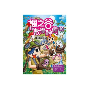 楓之谷數學神偷(10)狐狸森林的魔咒