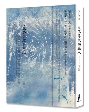永不停歇的旅人[二手書_普通]