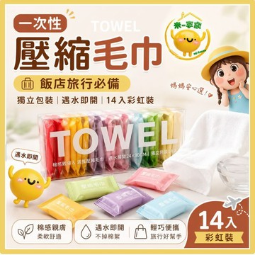 【台灣現貨😊18H快速出貨】一次性壓縮毛巾 洗臉巾 飯店旅行出差 遠離髒污 媽媽帶娃 糖果色包裝 彩虹14入 加厚珍珠紋