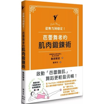 【樂辰書店】.從無力到穩定！芭蕾舞者的肌肉鍛鍊術_楓葉社出版