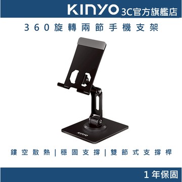 【KINYO官方直營】360旋轉兩節手機支架(NCP) 鏤空散熱 穩固支撐 雙節式支撐桿