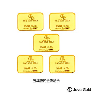 Jove gold 滿福金條-5台錢*五(共貳兩伍錢)