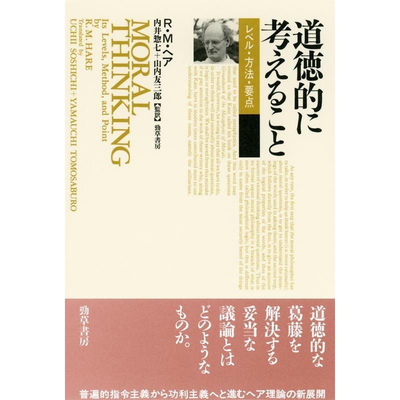 道徳的に考えること レベル・方法・要点