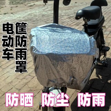 電動車車筐前筐防雨罩 電瓶車自行車車籃 外罩衣防水防塵 遮陽套 通用 IKKK