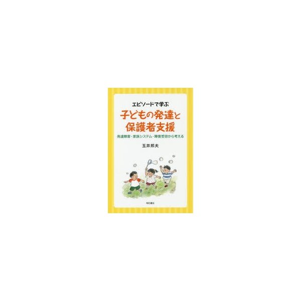 エピソードで学ぶ 子どもの発達と保護者支援 発達障害・家族システム・障害受容から考える