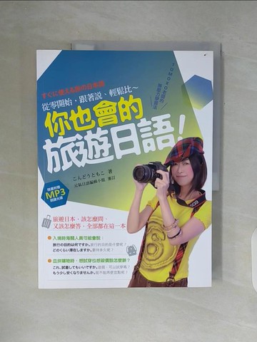 【書寶二手書T3／旅遊_ZWF】你也會的旅遊日語！TOMOKO老師的無壓力學習法：從零開始，跟著說、輕鬆比_近藤知子_近藤知子
