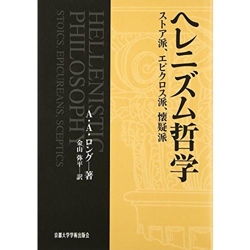 ヘレニズム哲学 ストア派,エピクロス派,懐疑派