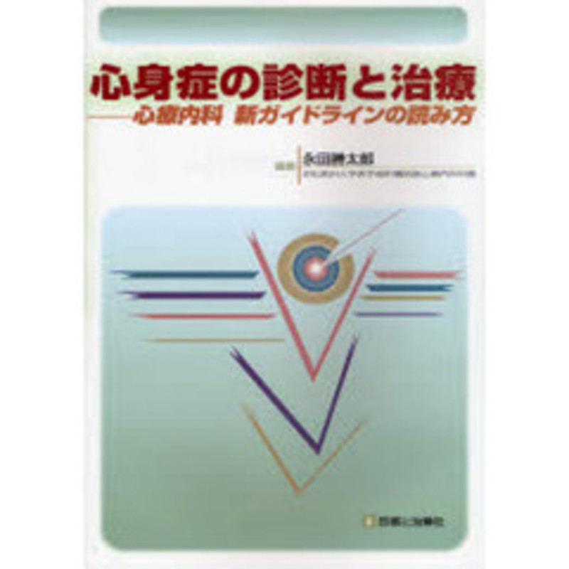 心身症の診断と治療 心療内科新ガイドラインの読み方 通販 Lineポイント最大2 0 Get Lineショッピング