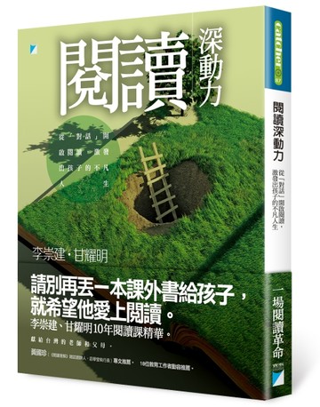 閱讀深動力：從「對話」開啟閱讀，激發出孩子的不凡人生【二手書_良好】TAAZE讀冊生活