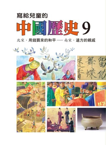 【電子書】寫給兒童的中國歷史(第九冊)