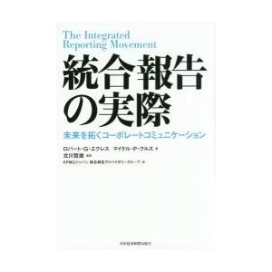 統合報告の実際 未来を拓くコーポレートコミュニケーション