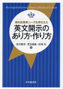  海外投資家ニーズを押さえた　英文開示のあり方・作り方／井川智洋(著者),児玉高直(著者),杉渕均(著者)