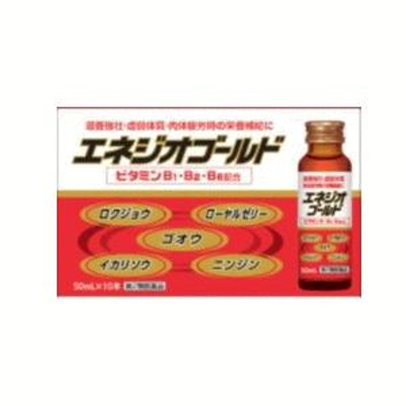 第2類医薬品】エネジオゴールド50ml×10本セット ビタミン 生薬配合