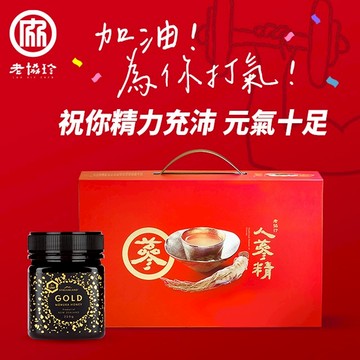 ［LINE禮物獨家］加油！為你打氣！【老協珍】人蔘精禮盒(7入)+麥蘆卡蜂蜜UMF®5+
