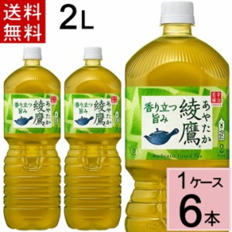 綾鷹 2L 送料無料 合計 6本（6本×1ケース) 綾鷹 2l 6本 綾鷹 2l 送料無料 綾鷹2L 綾鷹2l 綾鷹2 綾鷹 ペットボトル 緑茶  ペットボトル 送 通販 LINEポイント最大10.0%GET | LINEショッピング