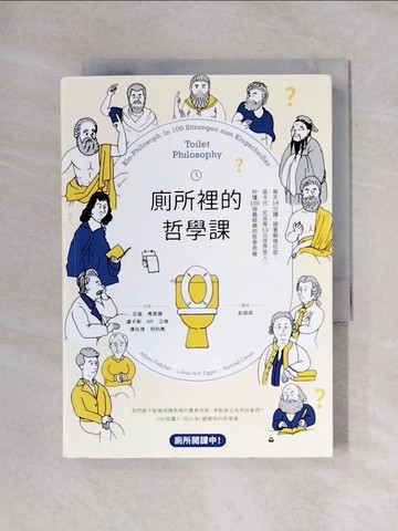 【書寶二手書T1／哲學_X72】廁所裡的哲學課-每天14分鐘，跟著蘇格拉底、笛卡兒…_亞當‧弗萊徹