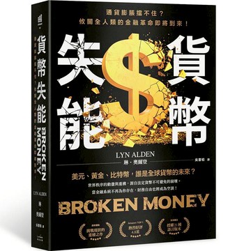 貨幣失能：通貨膨脹擋不住？攸關全人類的金融革命即將到來！